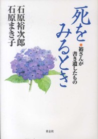 死をみるとき - 裕さんが書き遺したもの
