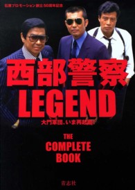 西部警察ＬＥＧＥＮＤ - 大門軍団、いま再起動！