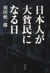 日本人が大貧民になる日