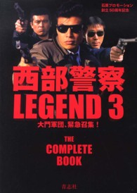 西部警察ＬＥＧＥＮＤ 〈３〉 - 永久保存版 大門軍団、緊急招集！