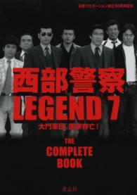 西部警察ＬＥＧＥＮＤ 〈７〉 - 永久保存版 大門軍団、国家存亡！