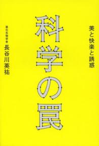 科学の罠 - 美と快楽と誘惑