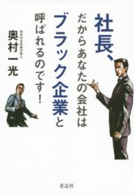 社長、だからあなたの会社はブラック企業と呼ばれるのです！