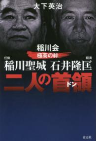 二人の首領（ドン）―稲川会極高の絆　任侠・稲川聖城　経済・石井隆匡