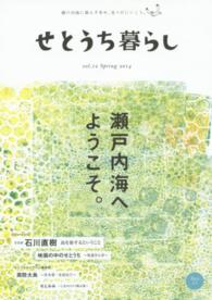 せとうち暮らし 〈ｖｏｌ．１２（Ｓｐｒｉｎｇ　２〉 - 瀬戸内海に暮らす幸せ、見つけにいこう。 瀬戸内海へようこそ。