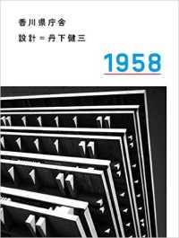 香川県庁舎 - 設計＝丹下健三　１９５８ （改訂）