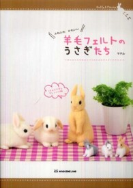 ふわふわかわいい羊毛フェルトのうさぎたち