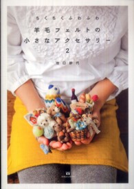羊毛フェルトの小さなアクセサリー 〈２〉 - ちくちくふわふわ