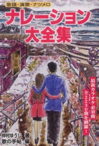 ナレーション大全集―歌謡・演歌・ナツメロ