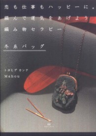 恋も仕事もハッピーに。編んで運気をあげよう編み物セラピー冬糸バッグ