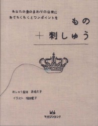 もの＋刺しゅう - あなたの身のまわりの日常に糸でちくちくとワンポイン