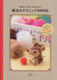 羊毛フェルトマスコット魔法のテクニックＢＯＯＫ