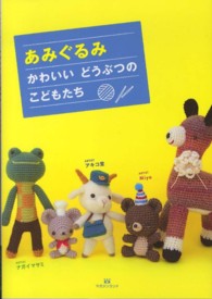あみぐるみ - かわいいどうぶつのこどもたち