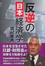 反逆の日本経済学