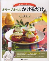 オリーブオイルかけるだけ―超カンタンレシピ