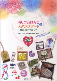 消しゴムはんこ＆スタンプアート　魔法のテクニック