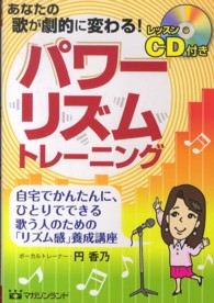パワーリズムトレーニング―あなたの歌が劇的に変わる！