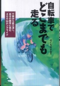 自転車でどこまでも走る - 千葉から直江津へ、自分の限界に挑む４００ｋｍロング ラピュータブックス