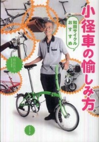 ラピュータブックス<br> 小径車の愉しみ方―和田サイクルおすすめ