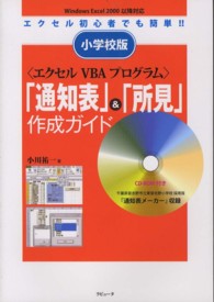 エクセルＶＢＡプログラム「通知表」＆「所見」作成ガイド - 小学校版
