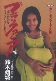 ＬＡＰＵＴＡ　ＢＯＯＫＳ<br> ブラックアジア―売春地帯をさまよい歩いた日々〈第１部〉カンボジア・タイ編