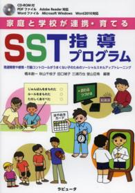 家庭と学校が連携・育てるＳＳＴ指導プログラム - 発達障害や感情・行動コントロールがうまくない子のた