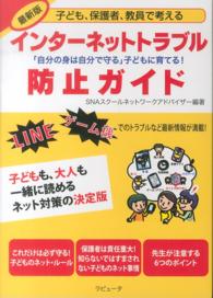 子ども、保護者、教員で考えるインターネットトラブル防止ガイド - 「自分の身は自分で守る」子どもに育てる！