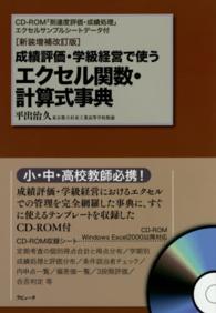 成績評価・学級経営で使うエクセル関数・計算式事典―ＣＤ‐ＲＯＭ「到達度評価・成績処理」エクセルサンプルシートデータ付 （新装増補改訂版）