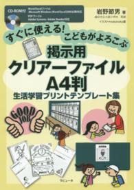 すぐに使える！こどもがよろこぶ掲示用クリアーファイルＡ４判生活学習プリントテンプ