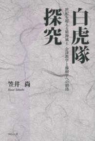 白虎隊探究 - 世紀を超える精神風土会津教学と藤樹学への招待