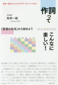 作詞ってこんなに楽しい！ - 「普通の生活」から始めよう 松本一起のエンジョイライフ・シリーズ