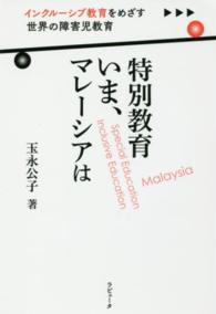 特別教育いま、マレーシアは - インクルーシブ教育をめざす世界の障害児教育