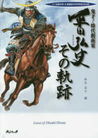 鬼才！時代劇画家　平田弘史　その軌跡―祝！生誕８０年＆劇画家６０年特別記念出版