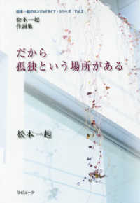 だから孤独という場所がある - 松本一起作詞集 松本一起のエンジョイライフ・シリーズ