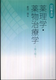 図解表説薬理学・薬物治療学 （第３版）