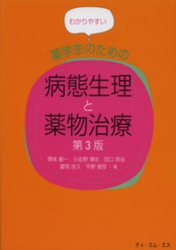 わかりやすい薬学生のための病態生理と薬物治療 （第３版）