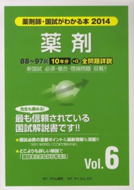 薬剤師・国試がわかる本　２０１４ 〈ｖｏｌ．６〉 薬剤
