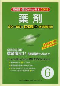 薬剤師・国試がわかる本　２０１５ 〈６〉 薬剤