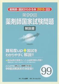 薬剤師国家試験問題解説書 〈第９９回〉 - 薬剤師・国試がわかる本２０１５　別冊