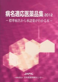 病名適応医薬品集〈２０１２〉―標準病名から承認薬がわかる本