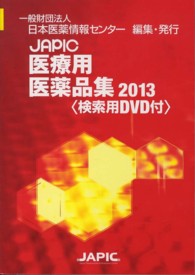 ＪＡＰＩＣ医療用医薬品集 〈２０１３〉