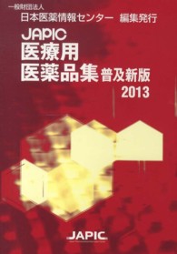 ＪＡＰＩＣ医療用医薬品集 〈２０１３〉 （普及新版）