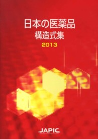 日本の医薬品構造式集 〈２０１３〉