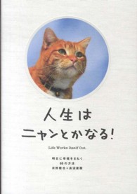 人生はニャンとかなる！ - 明日に幸福をまねく６８の方法