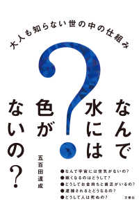 なんで水には色がないの？―大人も知らない世の中の仕組み