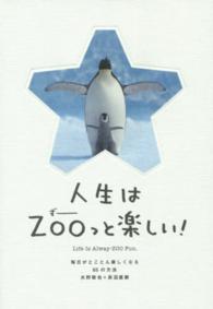 人生はＺＯＯっと楽しい！ - 毎日がとことん楽しくなる６５の方法