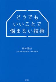 どうでもいいことで悩まない技術