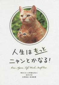 人生はもっとニャンとかなる！―明日にもっと幸福をまねく６８の方法