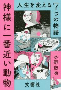 神様に一番近い動物 - 人生を変える７つの物語