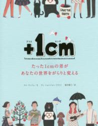 ＋１ｃｍ - たった１ｃｍの差があなたの世界をがらりと変える